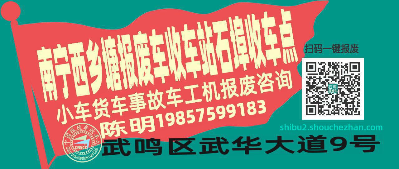 南宁西乡塘报废车收车站石埠收车点